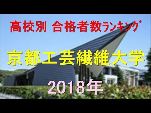 臨床検査学科 京都工芸繊維大学 高校別合格者数ランキング 2018年【グラフでわかる】