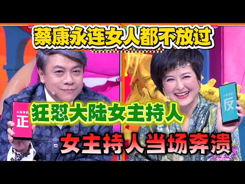 Cai Kangyong spares no women! Insults mainland hostess,widens tie game gap, she breaks down on spot!