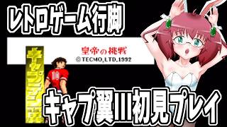 【テクモ版キャプテン翼Ⅲ】毎日朝活　リア友オススメのキャプ翼Ⅲを初見プレイする元サッカー部アラフォーＪＫＧＳＤＦ　【雑談/JPVtuber/バ美肉】