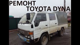 Ремонт Toyota Dyna 1990