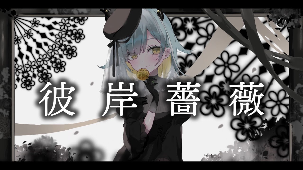 彼岸薔薇 -  iPPei ／ covered by 汐海ワカ