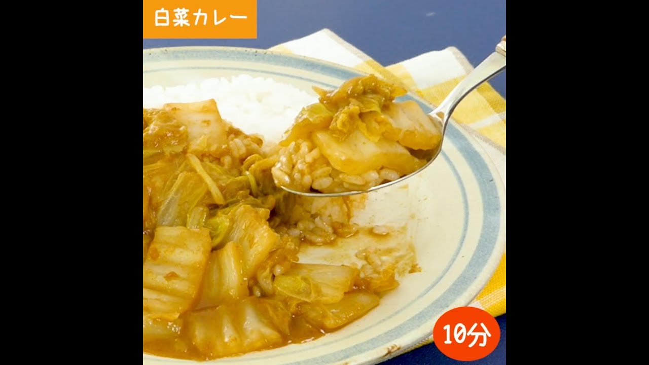 鍋いらず！レンジで白菜カレー