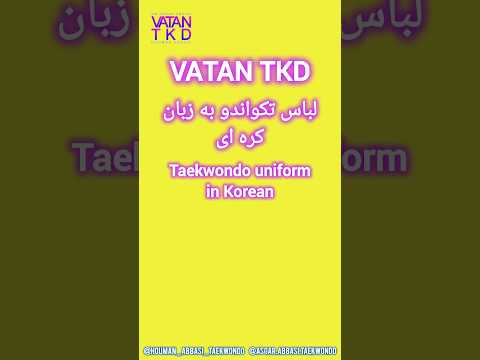 لباس تکواندو به کره چی میشه؟ Taekwondo uniform in Korean #shorts #learnkorean #آموزش_زبان_کره_ای