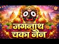 Jagannath Chaka Nayana जगन्नाथ चक्का नैन नीलाचल वाल�