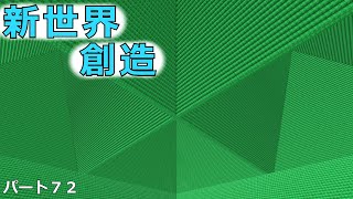 [マインクラフト]新世界創造！！ウルルンクラフトパート７２[ゆっくり実況]