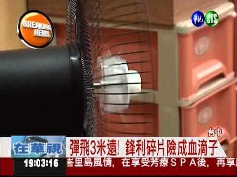知名電扇吹到一半 葉片爆裂彈飛