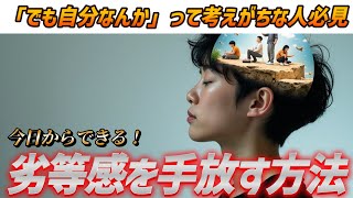 本1冊分の値段で人生変わる!Dラボはこちらから登録➡︎ https://daigovideolab.jp - 【なんか居心地悪いな…】今日からできる劣等感の直し方TOP5