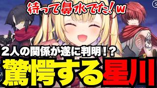 【FGO1.5部# 75】2人の関係がついに判明！？驚愕する星川【星川サラ切り抜き】※ネタバレあり