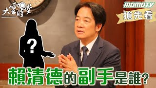 [討論] 賴清德證實副手優先考慮蕭美琴