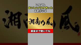 【湘南乃風】1番おいしいパスタを作った純恋歌 #Shorts