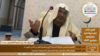 شرح كتاب المداينة لابن العثيمين (2) الشرح الأول - الشيخ سعد بن شايم الحضيري image