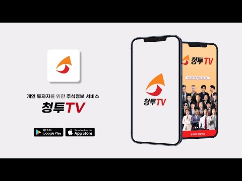 청투TV - 매일 실시간 단타/스윙주/우량주/급등주추천