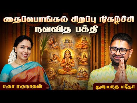 இறைவனிடம் கொண்டு சேர்க்கும் நவவித பக்தி | Nava Vidha Bhakthi | Sudha Ragunathan | Dushyanth Sridhar