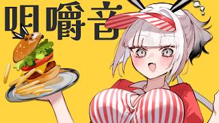 【#ASMR】Binaural Dinner Stream【#vtuber】