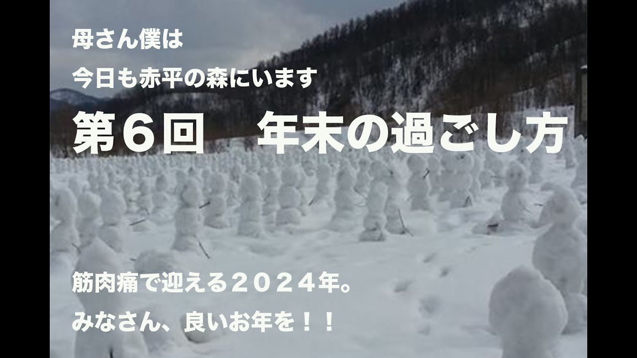 第６回　年末の過ごし方