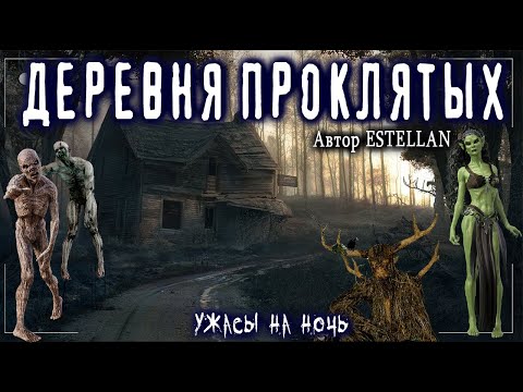 Лучшие Страшные истории на ночь про деревню, нежить и лес - Сборник Мистика Ужасы (Автор Эстеллан )