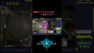 【シャドバ】突然のアンテマリアにご注意ください #Shorts