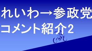 れいわ新撰組、参政党関連動画に頂いたコメントを紹介します2