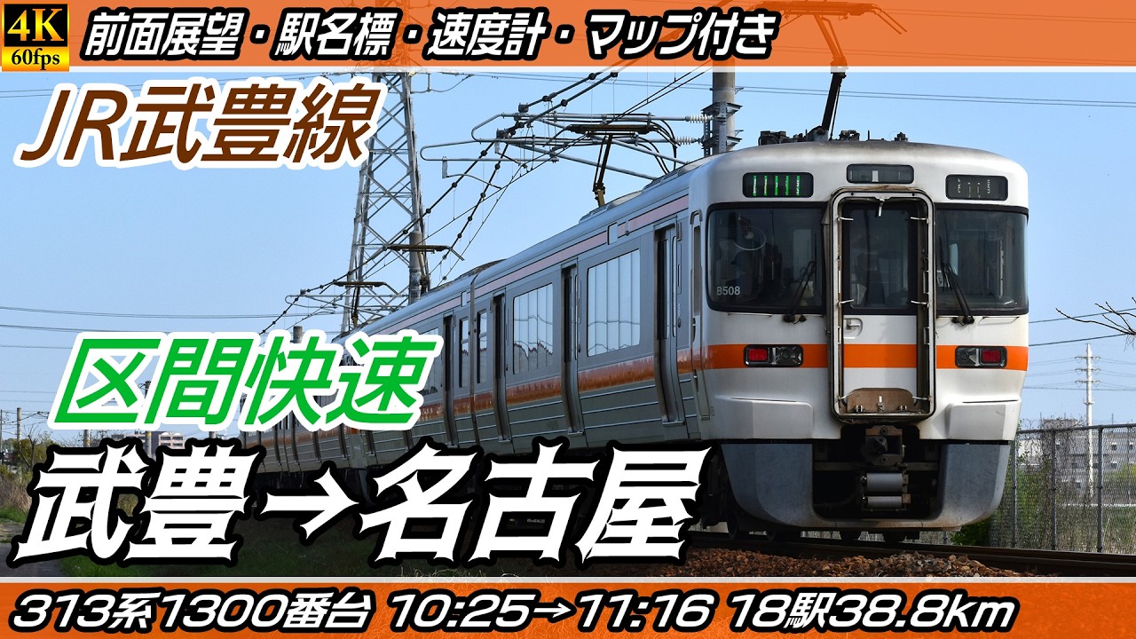 【4K60fps前面展望】JR武豊線・JR東海道本線 313系1300番台 区間快速 前面展望 武豊→名古屋【駅名標&速度計付き前面展望】
