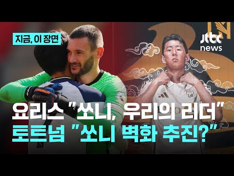 ‘손흥민 레거시’가 토트넘 공식 안건으로...라커룸서 싸운 요리스도 “쏘니는 리더”...MLS컵 앞두고 손흥민 내놓은 말은?