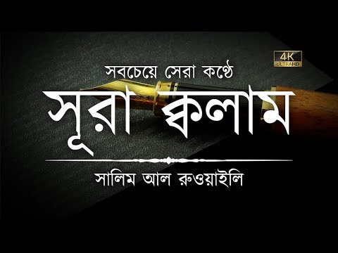 সূরা ক্বলাম এর মন মাতানো তিলাওয়াত ┇ Recited by Salim Al Ruwaili ┇ An Nafee┇ আন নাফী