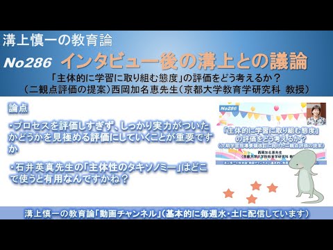 文学科 No286(溝上との議論) 「主体的に学習に取り組む態度」の評価をどう考えるか？（二観点評価の提案）西岡加名恵先生（京都大学教育学研究科 教授）