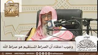 [143] وجوب اعتقاد أن الصراط المستقيم هو صراط الله - صالح الفوزان