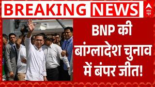 Bangladesh Election Result 2026: BNP की बांग्लादेश चुनाव में बंपर जीत ! | Tarique Rahman | Breaking