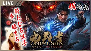 【鬼武者 Way of the Sword 女性実況vol.02】今日も刀を振り回しながら絶叫【ウェイオブソード実況】