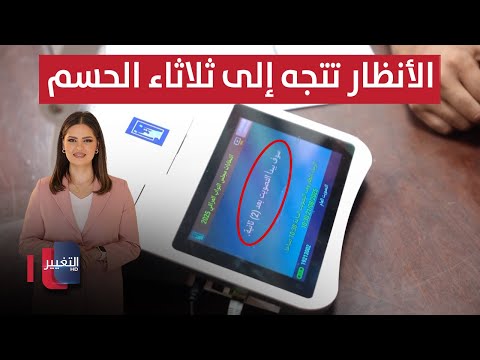 فيديو | تفاؤل عراقي بنجاح المرحلة الأولى للاقتراع .. والأنظار تتجه إلى ثلاثاء الحسم | الحصاد الإخباري