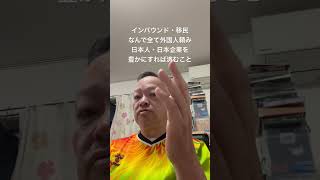 😮‍💨日本人旅行者を増やす、日本人労働者を活用する視点を持て　#北村晴男 #島田洋一 #小野寺まさる #有本香 #梅原克彦 #百田尚樹 #日本保守党 #自民党 #高市早苗 #移民 #インバウンド