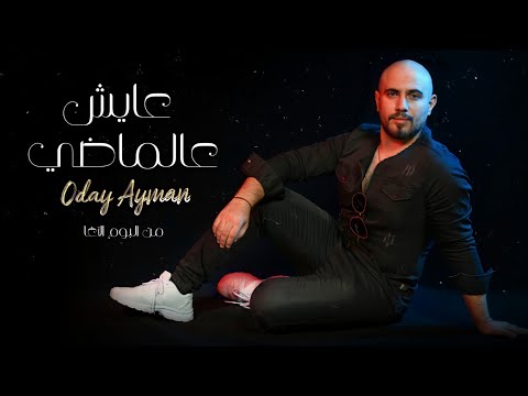 عايش عالماضي عدي ايمن