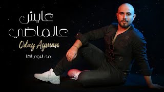 كلمات اغنية عايش عالماضي عدي ايمن