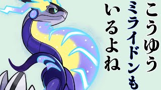 ポケモンSV　 こうゆうミライドンもいるよね