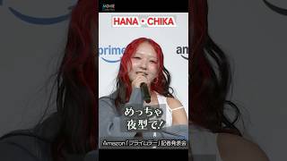 【HANA・CHIKA】気合いが入る時間が深夜。めっちゃ夜型で… #HANA #CHIKA