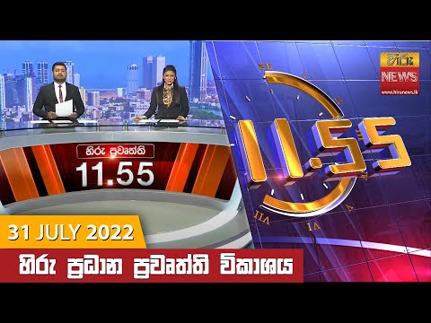 Hiru News 11:55 AM | 2022-07-31