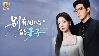 【FULL】「趙廷義＆鄧靈樞」發現姐姐勾引未婚夫，我轉身嫁給她未來公公。新婚夜，我對首富老公嬌笑：「霍先生，合作愉快。」後來，我看著姐姐叫我「婆婆」，悔青了腸子。《别有用心的妻子》