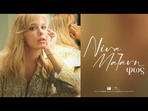 Νίνα Μαζάνη - Πάντα (Official Audio Release)
