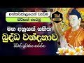 මහ අනුසස් සහිත Buddha Vandana බුද්ධ වන්දනාව Buddha W