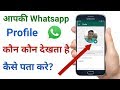aapki whatsapp profile kaun kaun dekhta hai | meri whatsapp profile kon kon dekhta hai