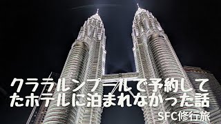 クアラルンプールに行ったら予約したホテルに部屋がない？！