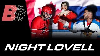 Night Lovell - Contraband ft. Pasha Technique LIVE | Hockey Russia - Canada | В ПЕРВЫЙ РАЗ