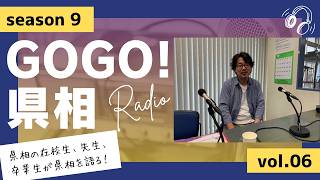 【GOGO！県相】シーズン9「第6回」