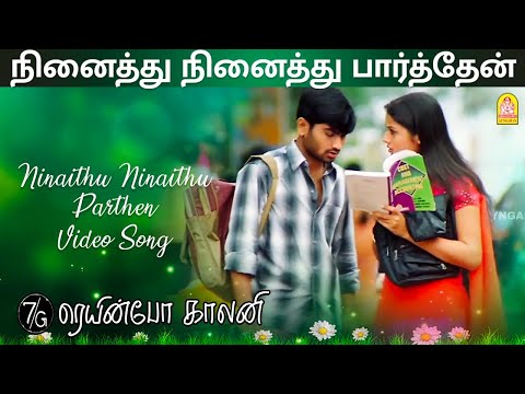 Ninaithu Ninaithu - HD Video Song | நினைத்து நினைத்து | 7G Rainbow Colony | Yuvan Shankar Raja
