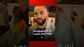 آراء الـجـزائـريـيـن بـعـد نهاية اللـقـاء أمـام غـيـنـيـــــا الاستوائية #Viral_Video thumbnail