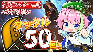 肩で語れる漢になりたい【MHワイルズ 参加型】 #モンハンワイルズ #MHWs #VTuber