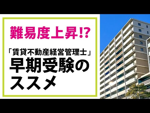 【賃貸不動産経営管理士】難易度上昇!?「賃貸不動産経営管理士」早期受験のススメ