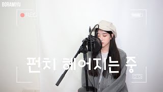 펀치(Punch) - 헤어지는 중(Good bye) COVER by 보라미유