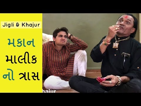 મકાન માલીક નો ત્રાસ - jigli khajur comedy video