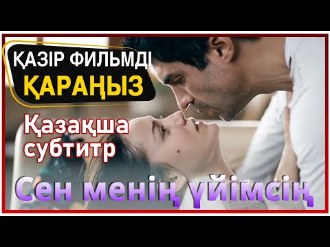 Сен менің үйімсің - Романтикалық фильм💕(Қазақша субтитр)
